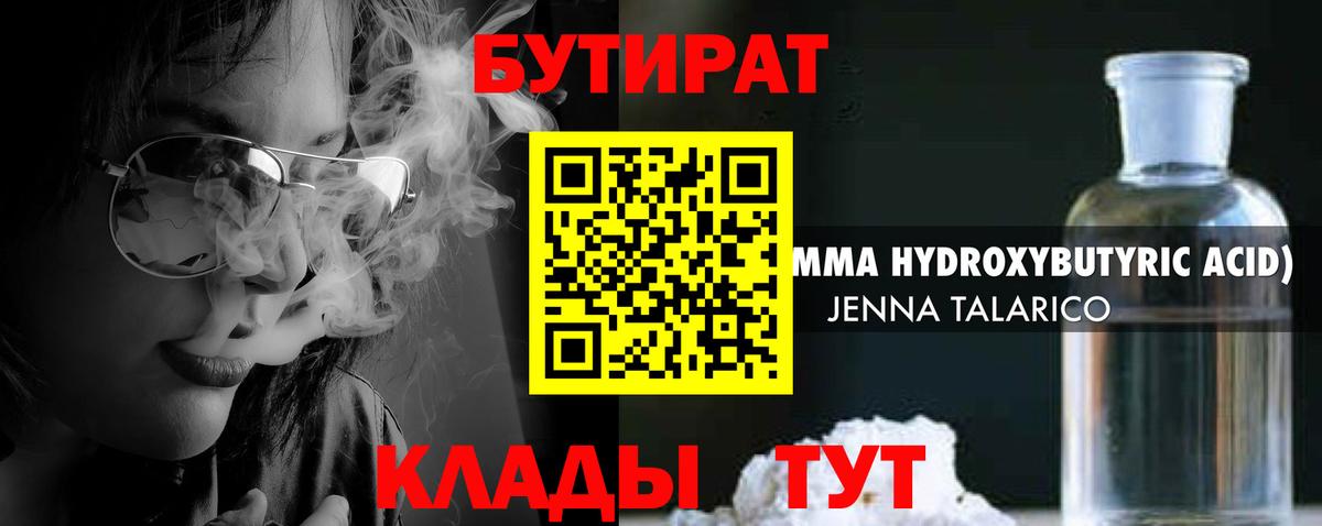 БУТИРАТ вода Наро-Фоминск