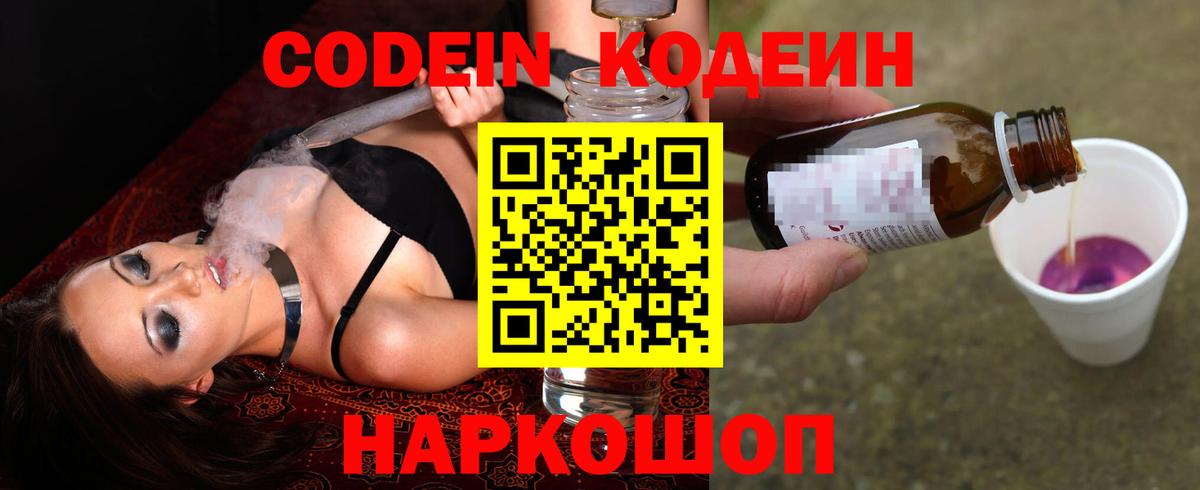 Codein Purple Drank  Кодеиновый сироп Lean Purple Drank  Наро-Фоминск  Вход с VPN 